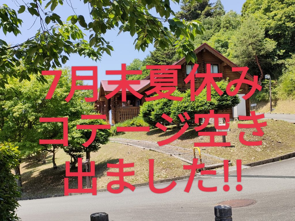 7月28日 金 7月31日 日 コテージ空き出ました スポニックパーク一宮