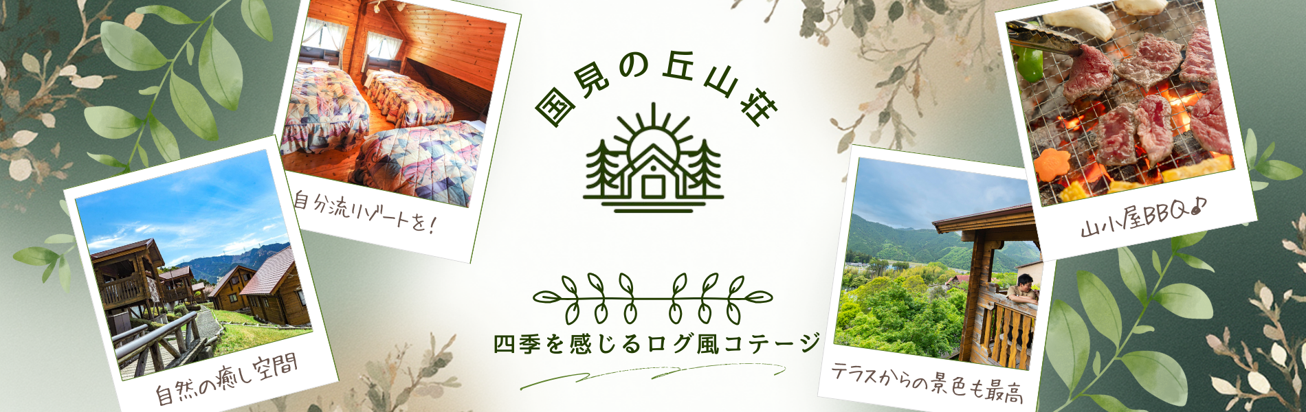 スポニックパーク一宮　コテージ